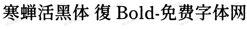 寒蝉活黑体 復 Bold字体转换